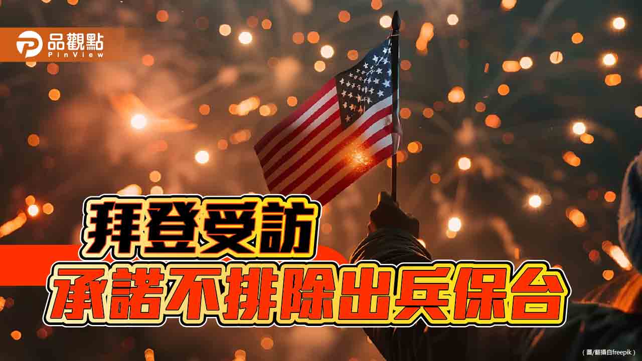 大陸若武力侵台 拜登表態願出兵保台