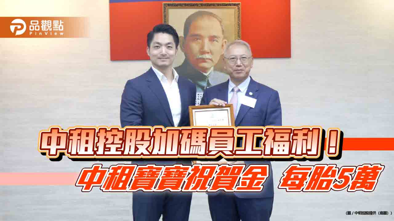 中租控股加碼催生!台灣子公司「中租寶寶祝賀金」升至5萬 雙生以上加倍