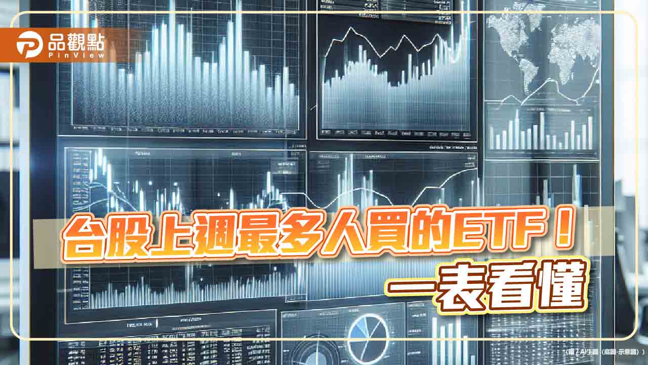 台股ETF受益人837萬創新高!00946上週最熱門 經理人這樣看台股