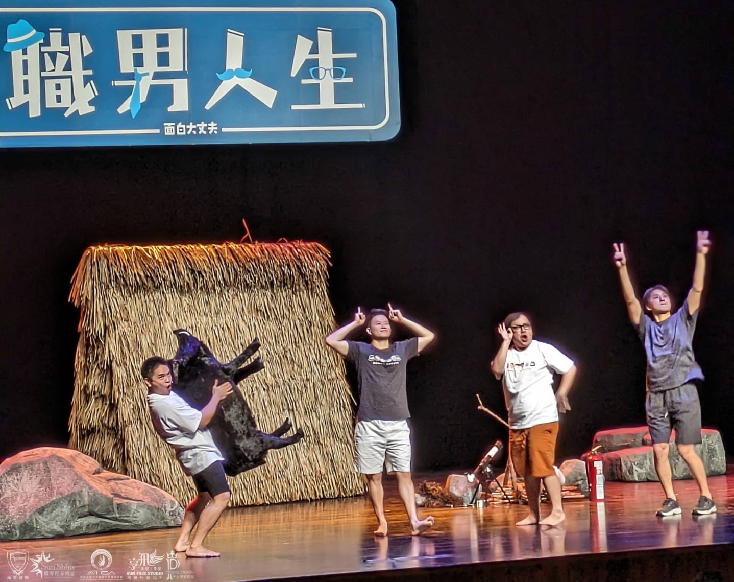 面白大丈夫《職男人生11-開始新生活》現場演出畫面（圖／享飛視覺行銷設計團隊秦郅煜攝）