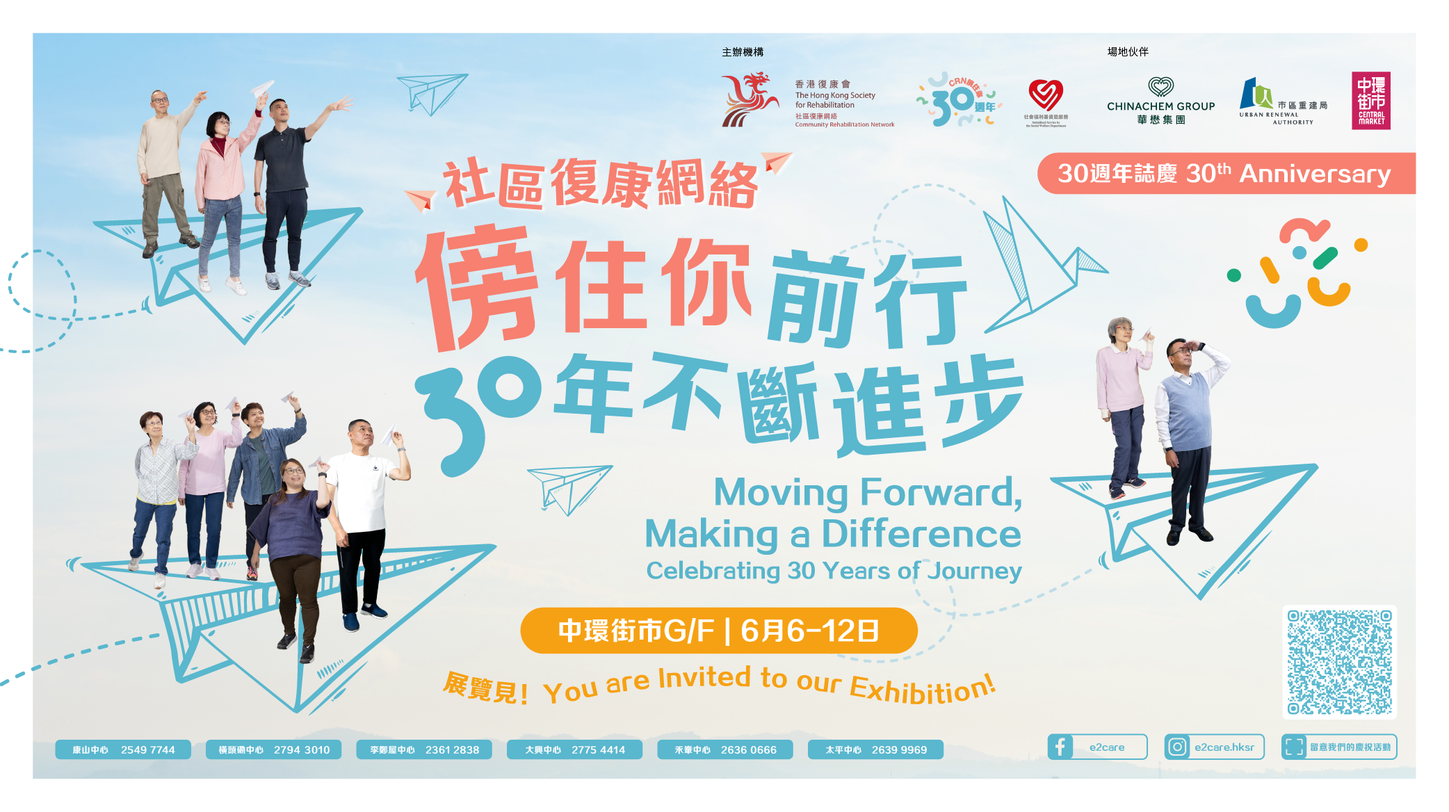 香港復康會社區復康網絡  「傍住你前行：30年不斷進步」展覽