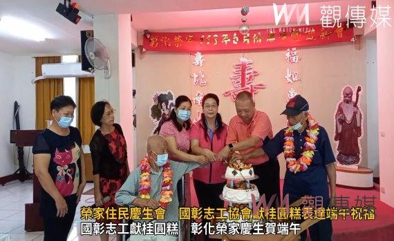 (有影片)/彰化榮家舉辦住民慶生會 國彰志工協會獻桂圓糕表達端午祝福