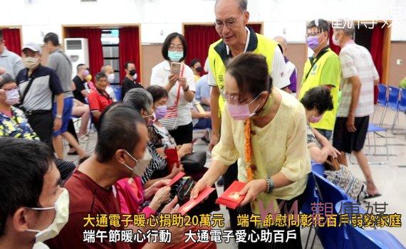 (有影片)/大通電子暖心捐助20萬元 端午節慰問彰化百戶弱勢家庭