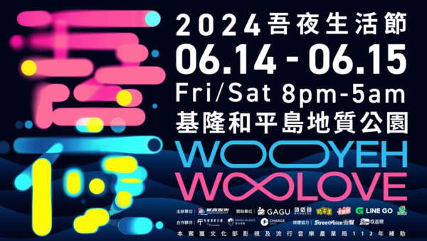 《吾夜Woo Love生活節》6/14-6/15登陸基隆和平島地質公園,從夜晚開始用音樂、電影、占卜、脫口秀與美食各種方式陪你感受愛。
