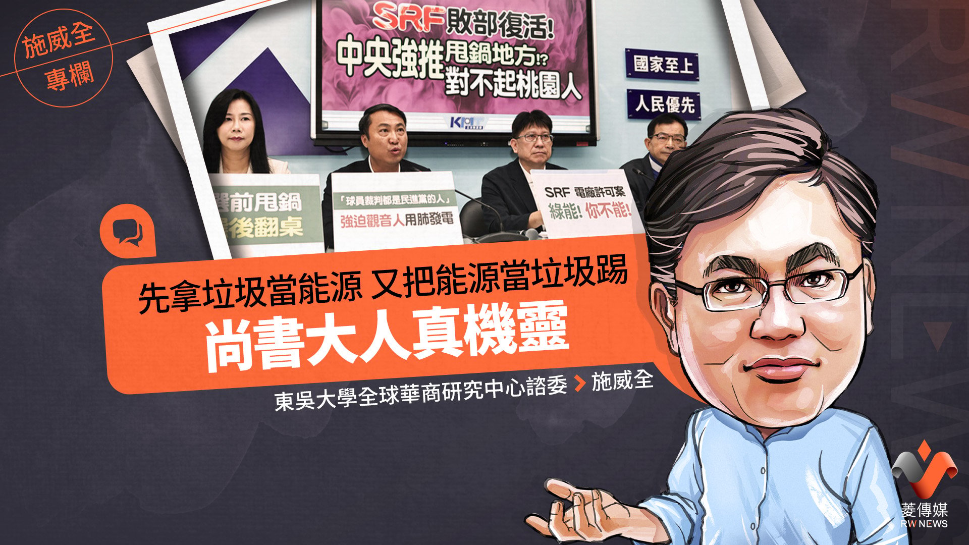 施威全專欄/先拿垃圾當能源 又把能源當垃圾踢 尚書大人真機靈