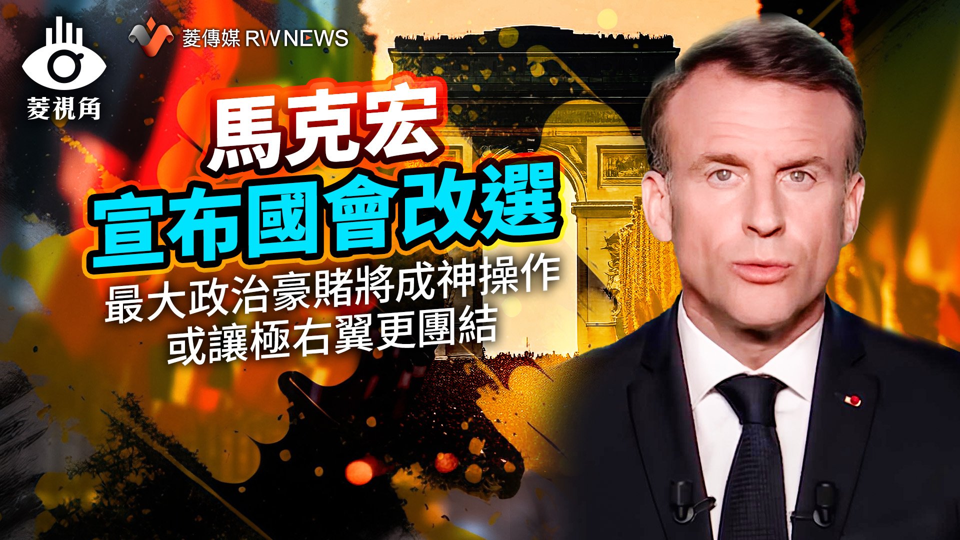 菱視角/馬克宏宣布國會改選 最大政治豪賭將成神操作或讓極右翼更團結