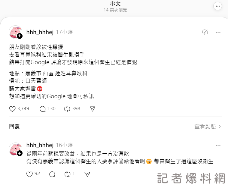 性騷擾 診所 醫生
