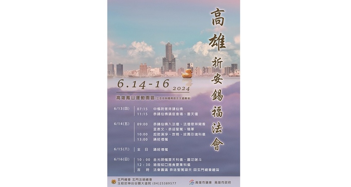 高雄祈安錫福法會 敬天祈福銷災解厄