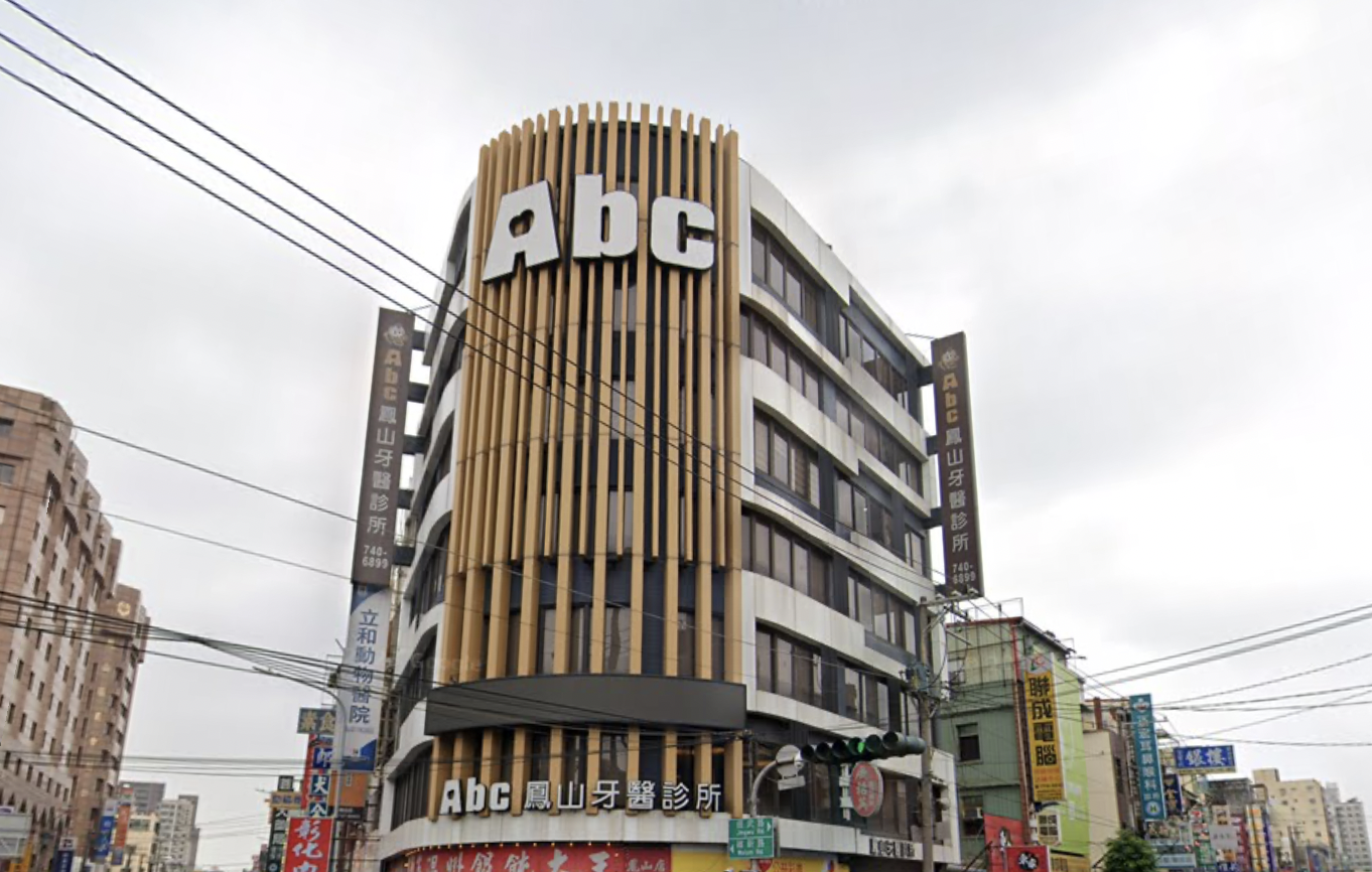 ▲台灣最大牙醫集團「Abc牙醫聯盟」爆出涉嫌聘用密醫看診（圖: 翻攝 google map街景）