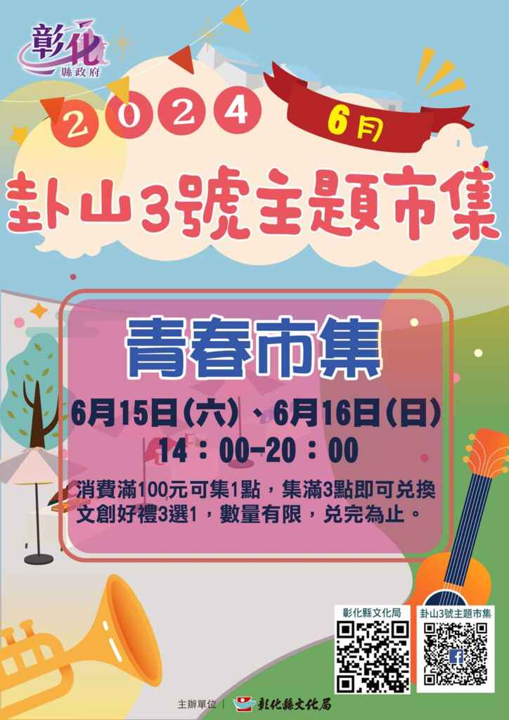 ▲彰化縣文化局6月份卦山3號主題市集推出「青春市集」活動文宣。（彰化縣文化局提供）
