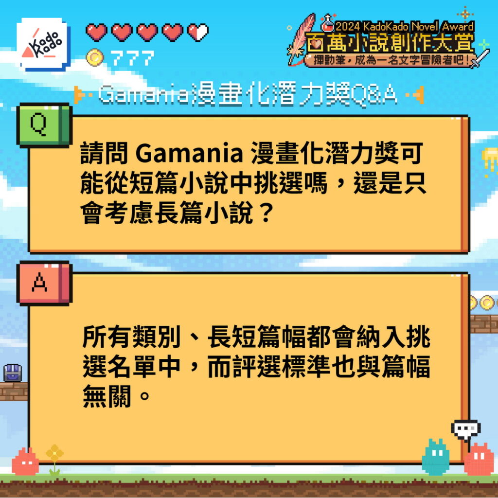 Gamania漫畫化潛力獎Q&A