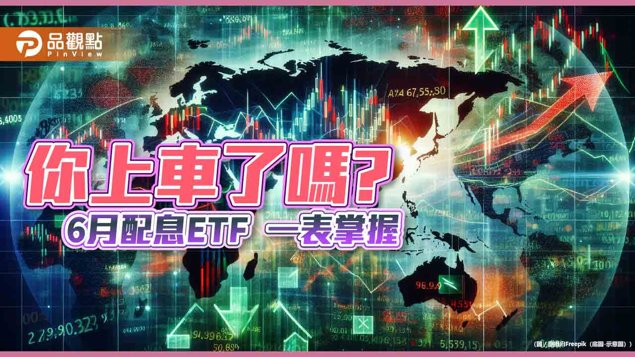 9檔股票ETF要除息囉!00919、00929這樣配 想領息一表掌握
