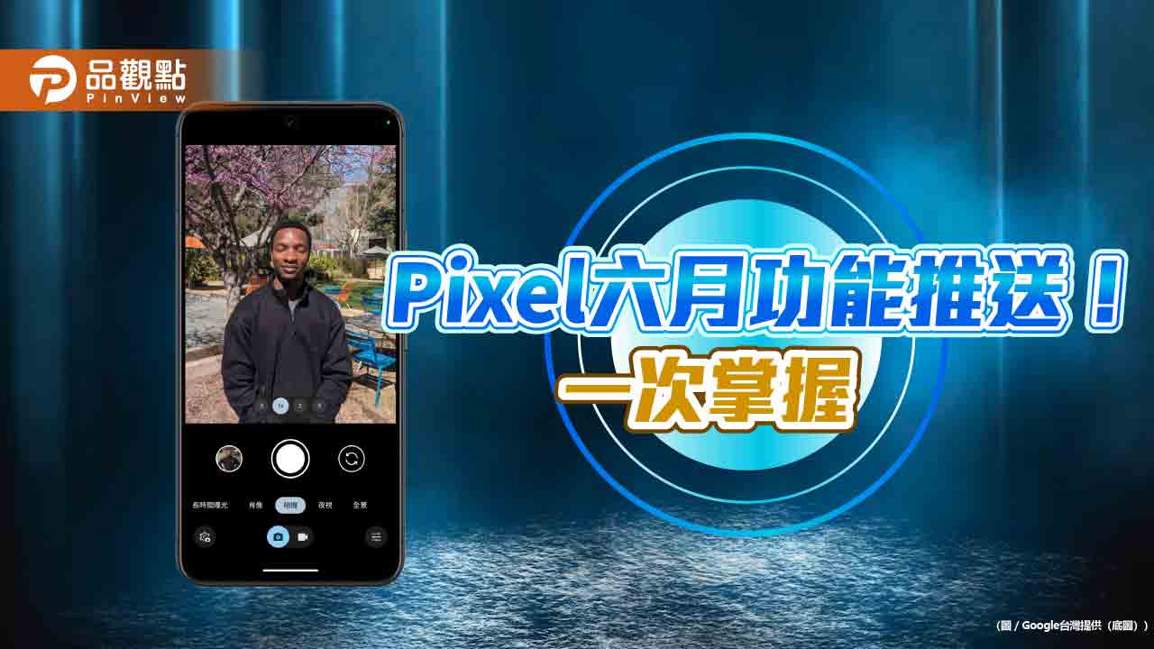Google Pixel 六月功能推送!沒電也能找到手機 車禍偵測支援Pixel Watch2