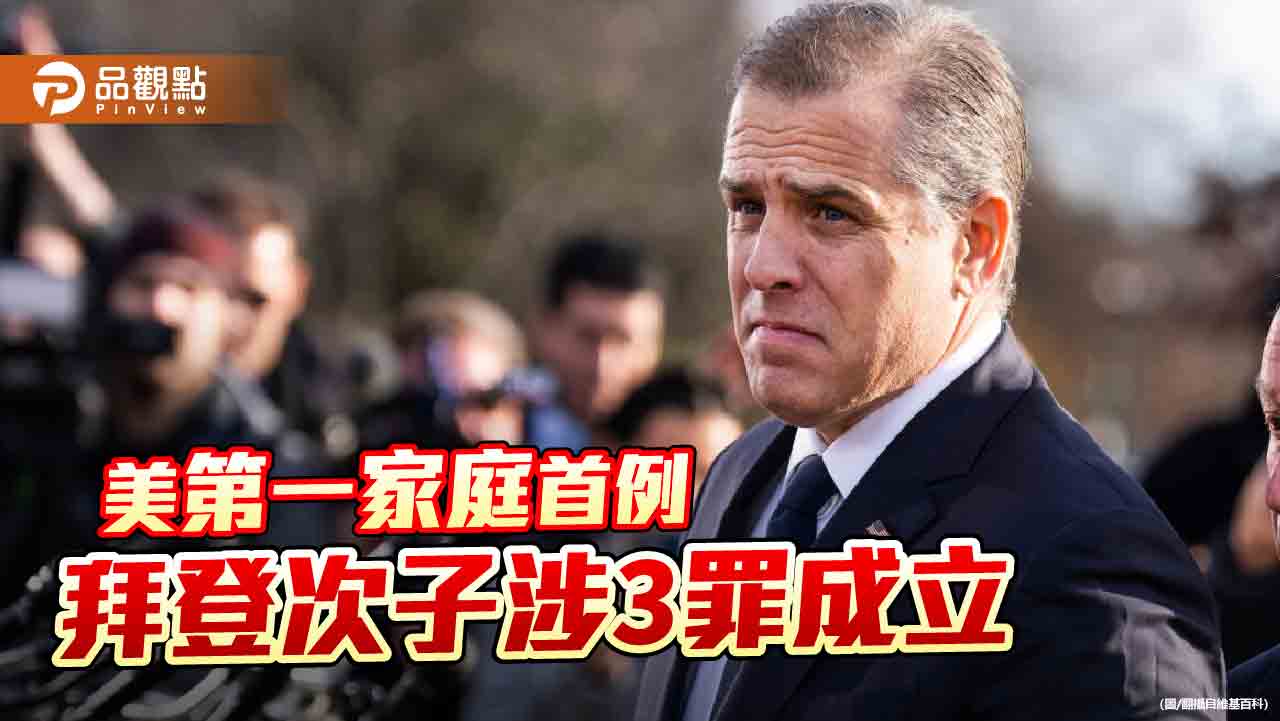 被控吸毒、非法持有槍械 杭特拜登涉3罪!拜登:接受判決