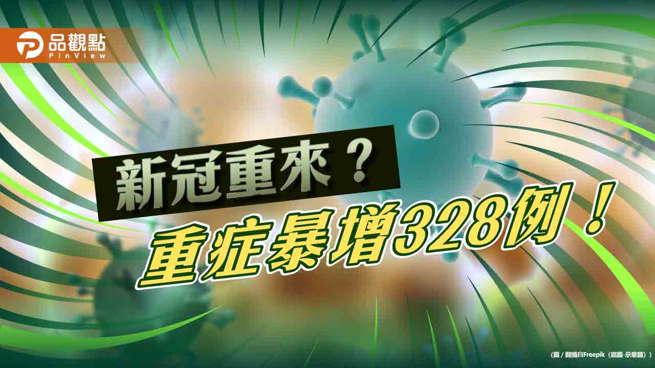重症暴增破3百例!新冠疫情捲土重來 疾管署:進入流行期