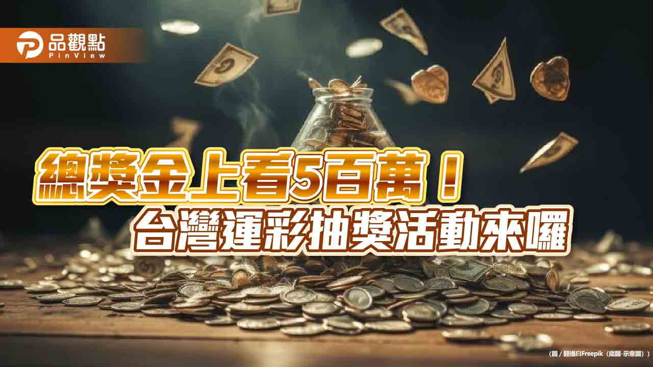 巴黎奧運、足球賽將登場!運彩推2波抽獎放送 挑戰年銷售破604億元創新高