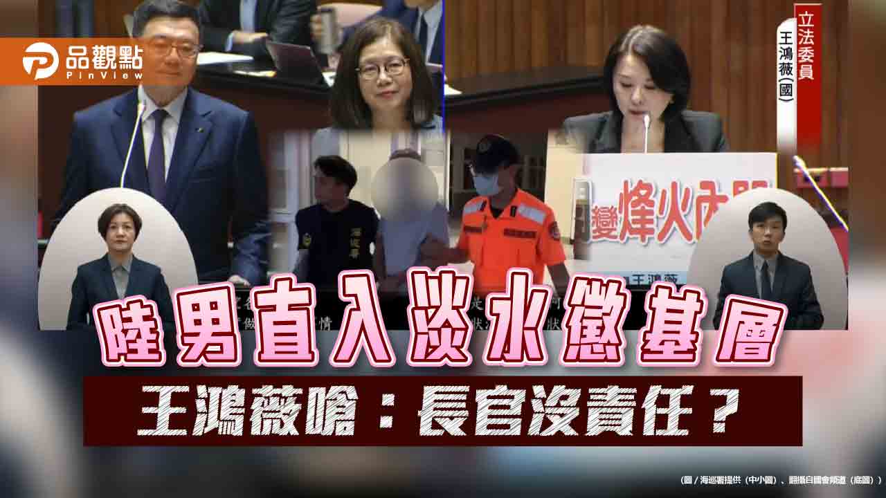 陸男入淡水，王鴻薇批，長官不用負責嗎？