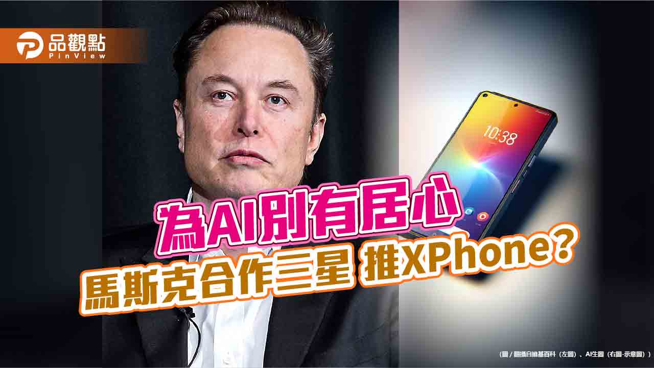 禁IPhone別有居心?網傳馬斯克與三星合作 擬推「X Phone」