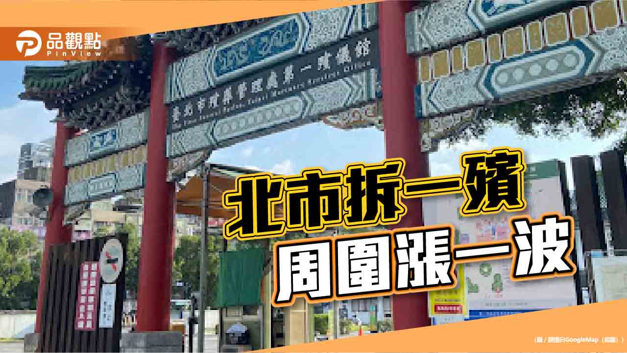 大都更大炒房?北市一殯拆除前周邊狂漲 屋主「惜售待漲」交易急凍