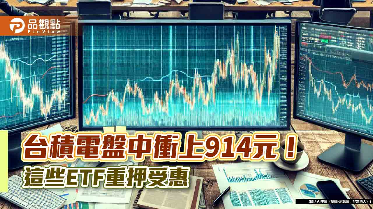 台積電衝新天價914元!明除息蒸發台股28.69點 24檔高含積ETF沾光創新高