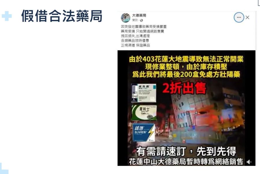 花蓮大地震新詐騙手法! 藥局遭「冒名頂替」大賣不明壯陽藥 228 花蓮大地震新詐騙手法! 藥局遭「冒名頂替」大賣不明壯陽藥 227