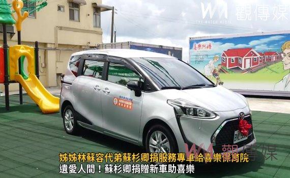 (有影片)/遺愛人間!姊姊林蘇容代弟蘇杉卿捐服務專車給喜樂保育院