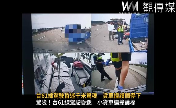 (有影片)/台61線貨車盲開蛇行1km 駕駛昏迷小貨車失控撞護欄