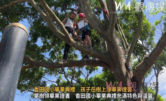 (有影片)/香田國小畢業典禮 孩子在樹上接畢業證書 象徵勇敢與成長