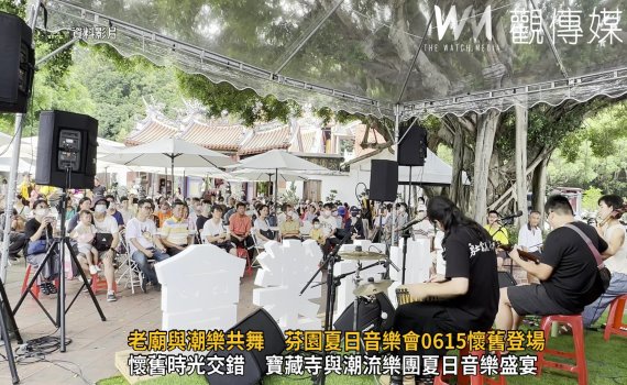 (有影片)/老廟與潮樂共舞 芬園夏日音樂會0615懷舊登場