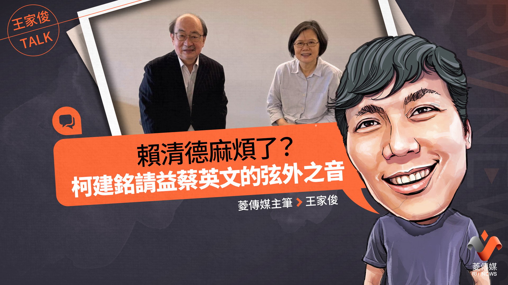 王家俊TALK/賴清德麻煩了? 柯建銘請益蔡英文的弦外之音