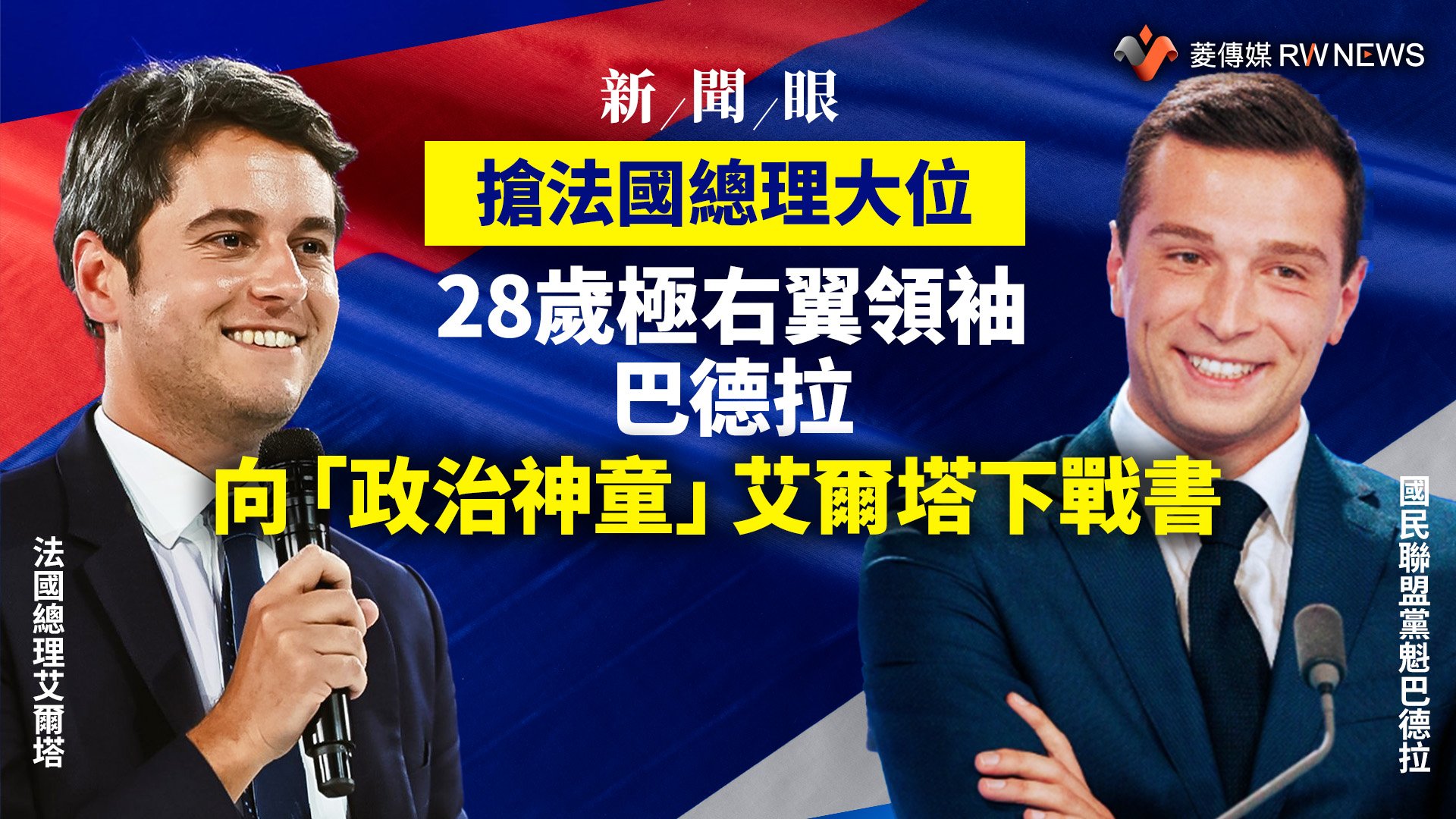新聞眼/搶法國總理大位 28歲極右翼領袖巴德拉向「政治神童」艾爾塔下戰書