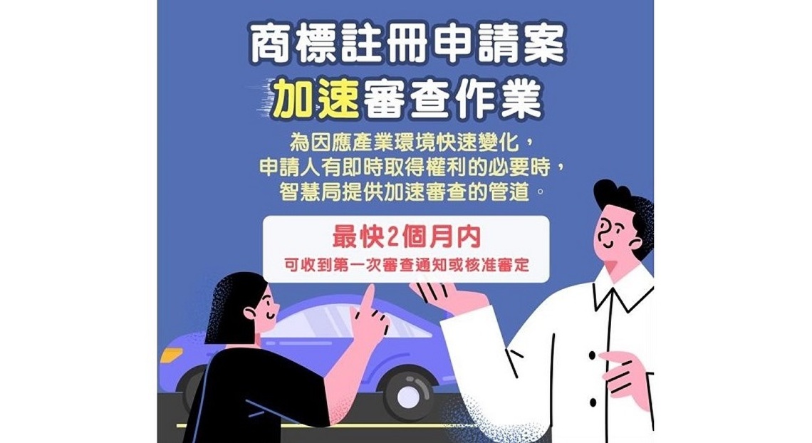 商標註冊申請加速審查上路 急需取得註冊業者可善加利用