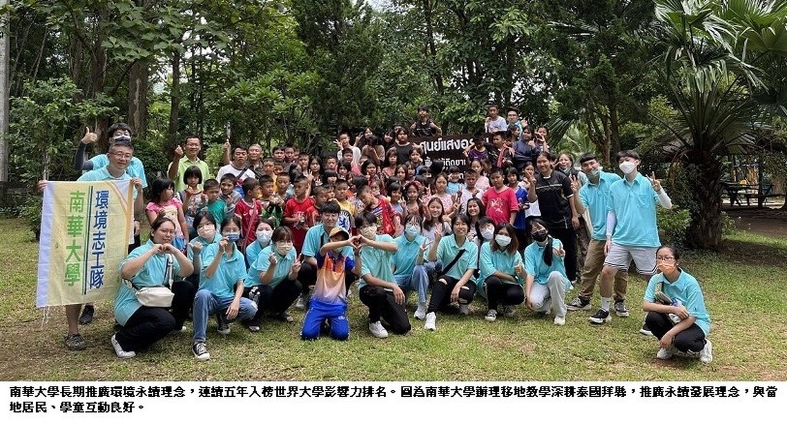 南華大學連續五年入榜世界大學影響力排名  並列全國私校第5