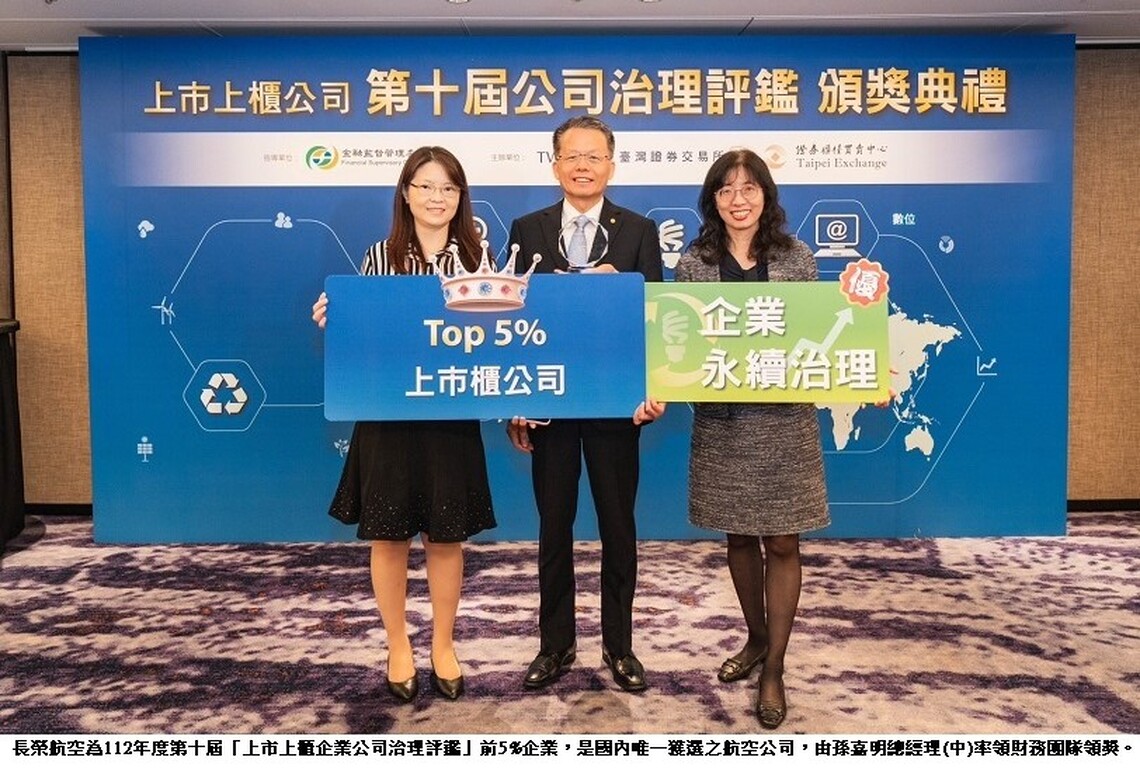 長榮航空於上市上櫃企業公司治理評鑑名列前5%