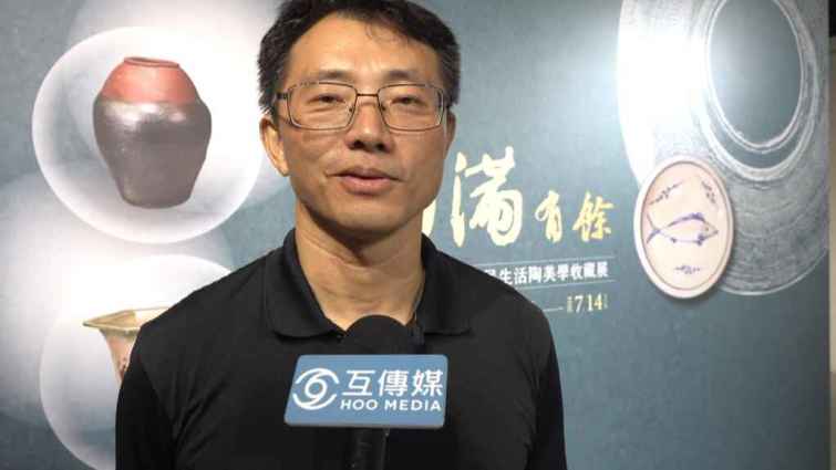 ▲彰化生活美學館秘書李明俊表示，國立彰化生活美學館這次非常榮幸能夠邀請到國史館臺灣文獻館前館長劉峯松，以「圓滿有餘」為題展出他多年來收藏的125件常民生活陶器。（記者林明佑攝）