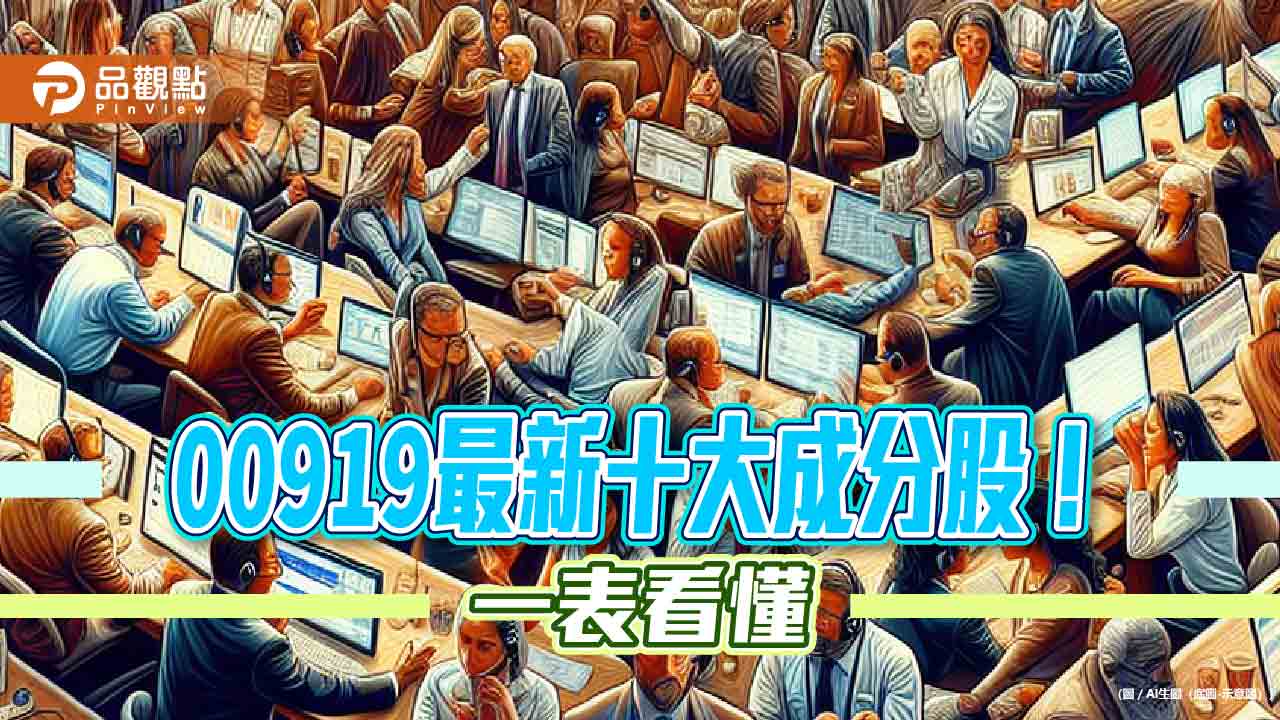 00919最新十大成分股出列!聯電、中信金居前2大 一表看懂