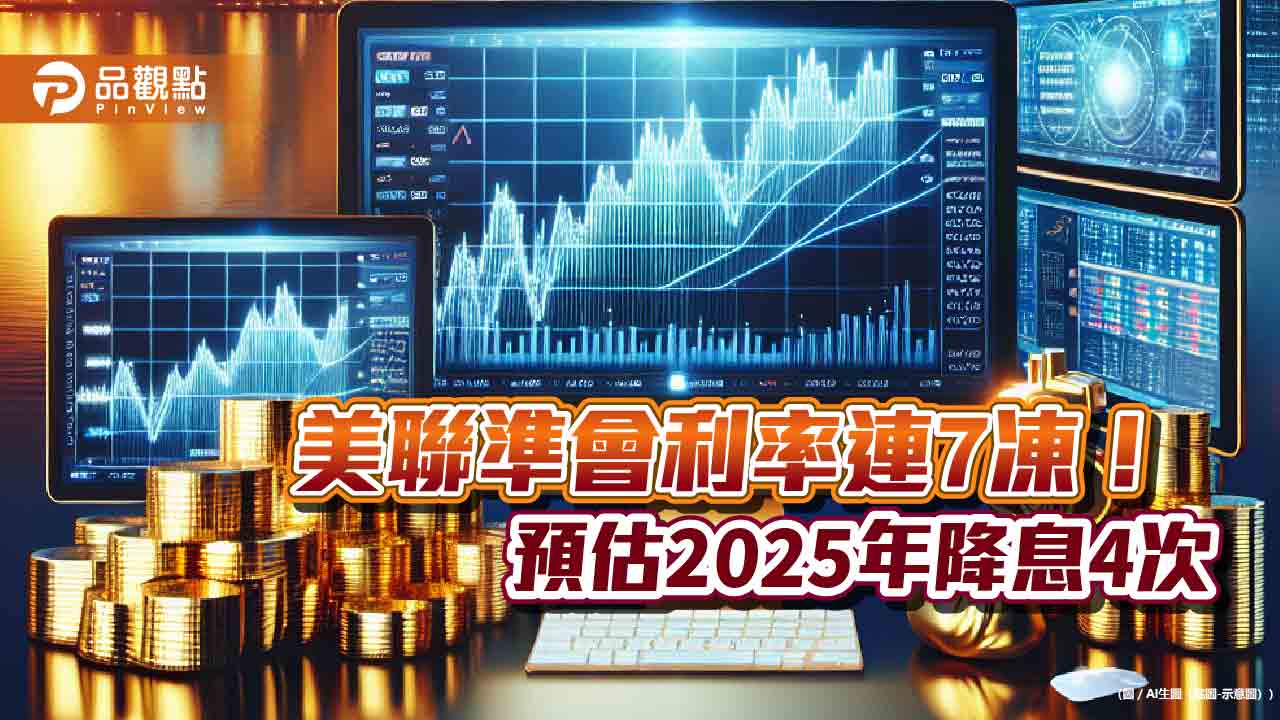 美國利率連7凍！預估今年只降息1次　聯準會表態重點一次看　