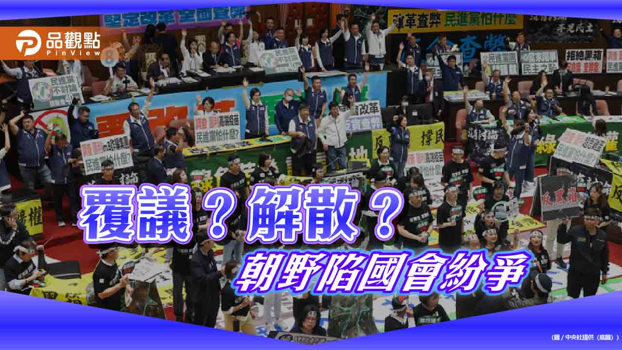 賴總統核可卓揆覆議案!國會表決恐掀對立 外界籲「分裂政府」不利施政