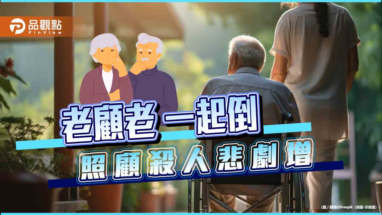 「老人顧老人」爆長照悲劇!專家籲年長照顧者尋「喘息服務」協助