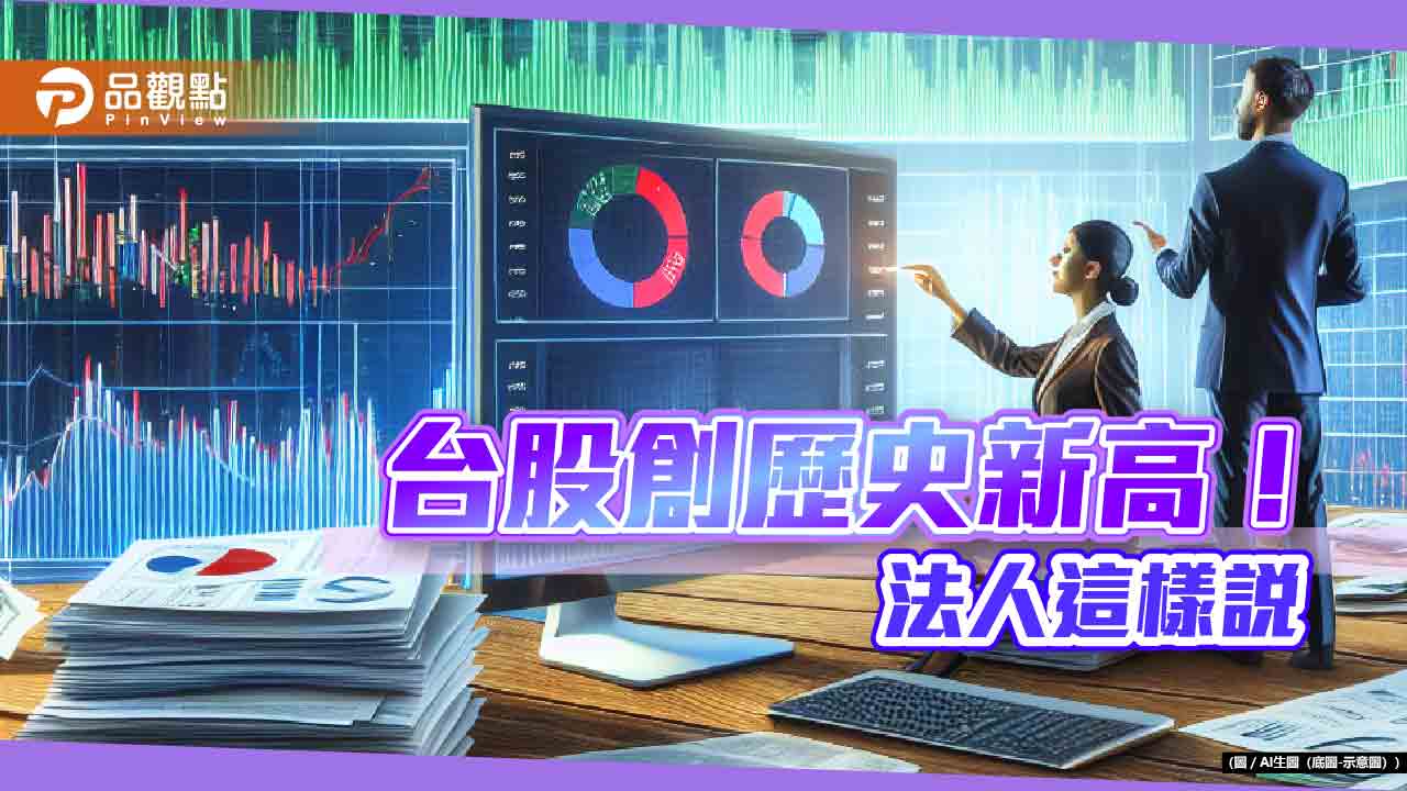 台股創新高22440點!台積電秒填息逼近千元 法人這樣看後市