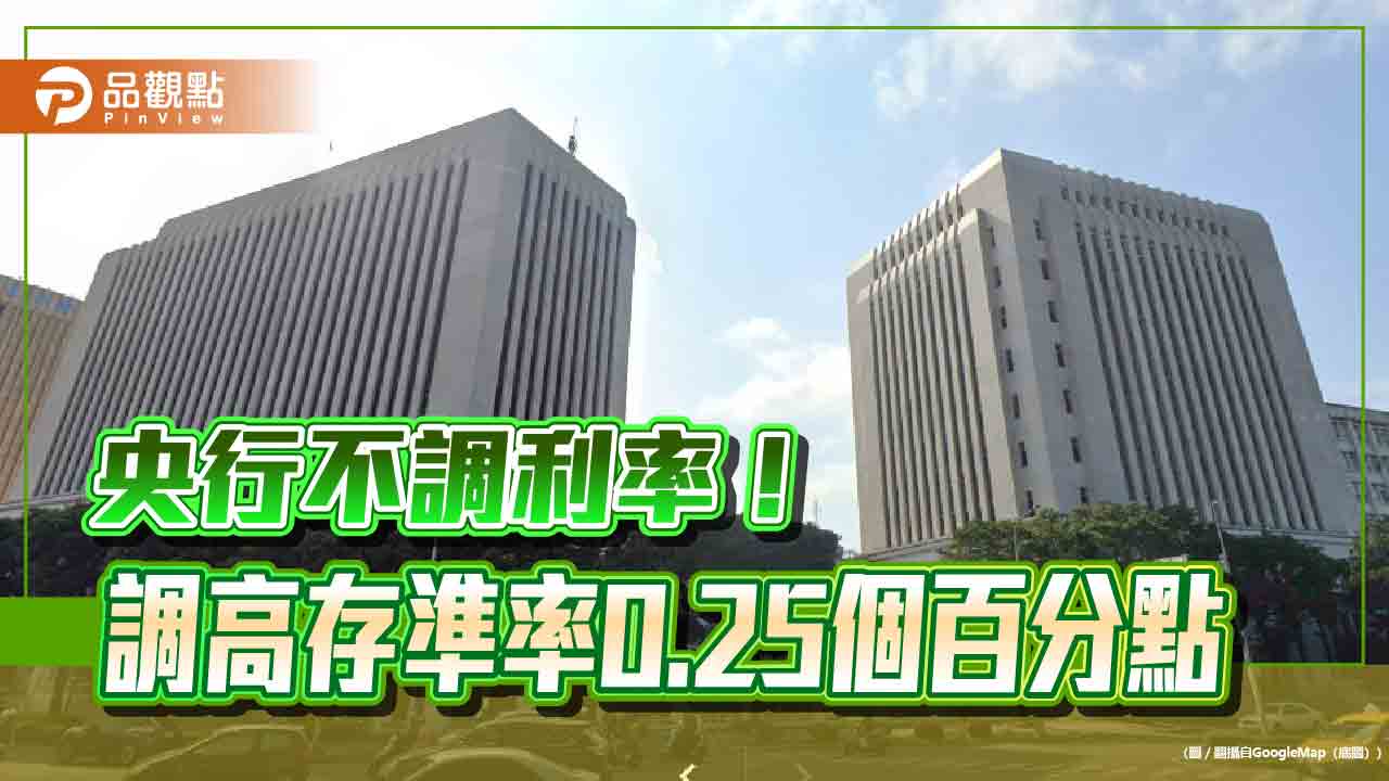 央行利率凍漲!無預警調高存準率 祭出第6波房市信用管制措施