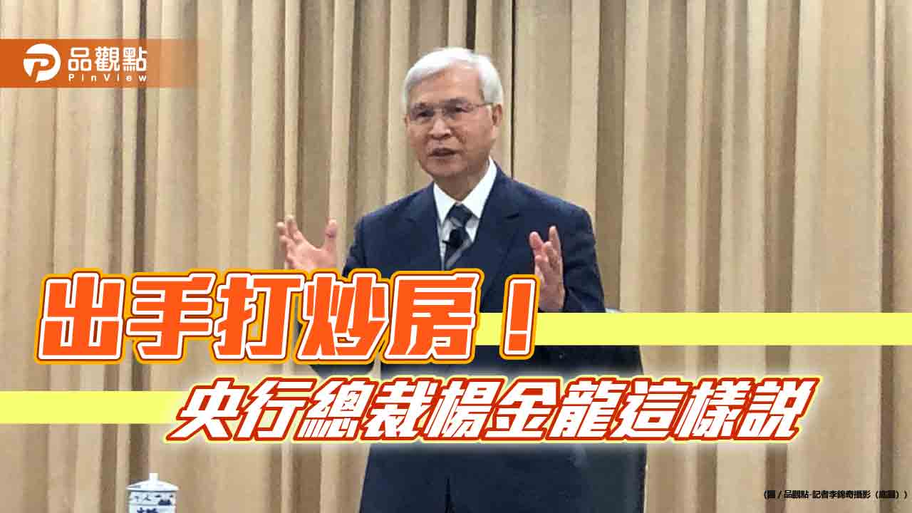 回收1200億游資!央行楊金龍曝「升準不升息」考量 定調進一步緊縮貨幣