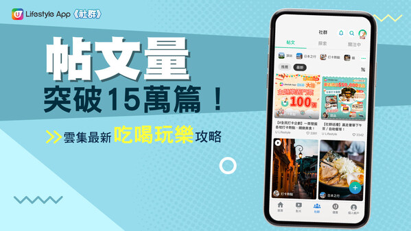 【帖文量突破15萬篇！】最新旅遊及本地吃喝玩樂攻略 盡在U Lifestyle《社群》！
