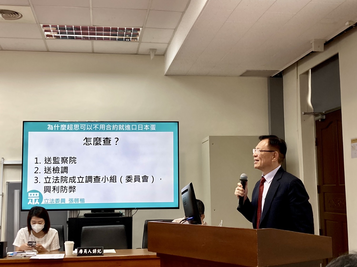 超思為什麼可以不用合約就進口日本蛋?該怎麼查?張啓楷認為,可以送監察院、送檢調、立法院成立調查小組(委員會),興利防弊。(圖/張啟楷國會辦公室)