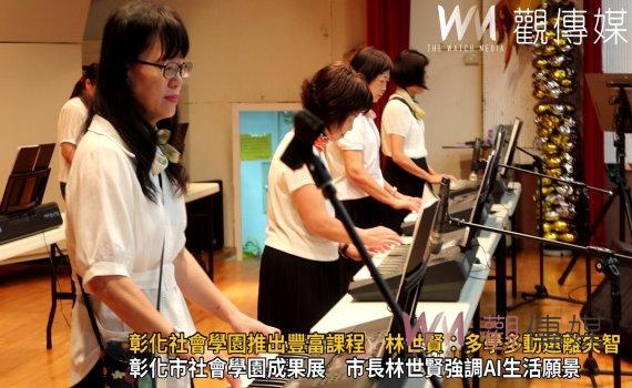 (有影片)/彰化市社會學園推出豐富課程 林世賢:多學多動遠離失智