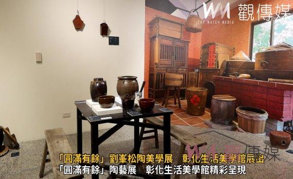 (有影片)/「圓滿有餘」劉峯松陶美學展 彰化生活美學館展出