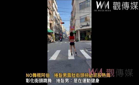 (有影片)/NO舞棍阿伯 捲髮男露肚街頭扭動屁股熱舞 大驚小怪