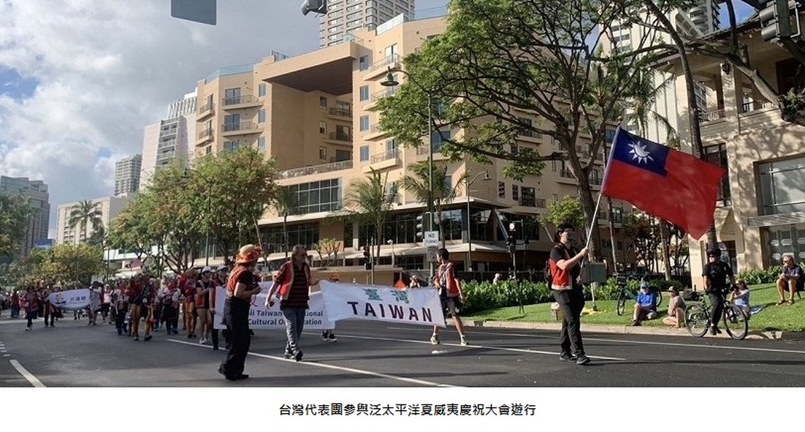 臺灣代表團參與夏威夷「泛太平洋慶祝大會遊行」 展現多元文化魅力
