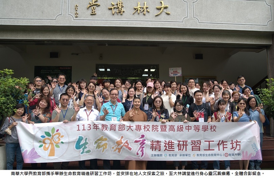 南華大學攜手教育部 結合在地特色 辦理生命教育精進研習工作坊