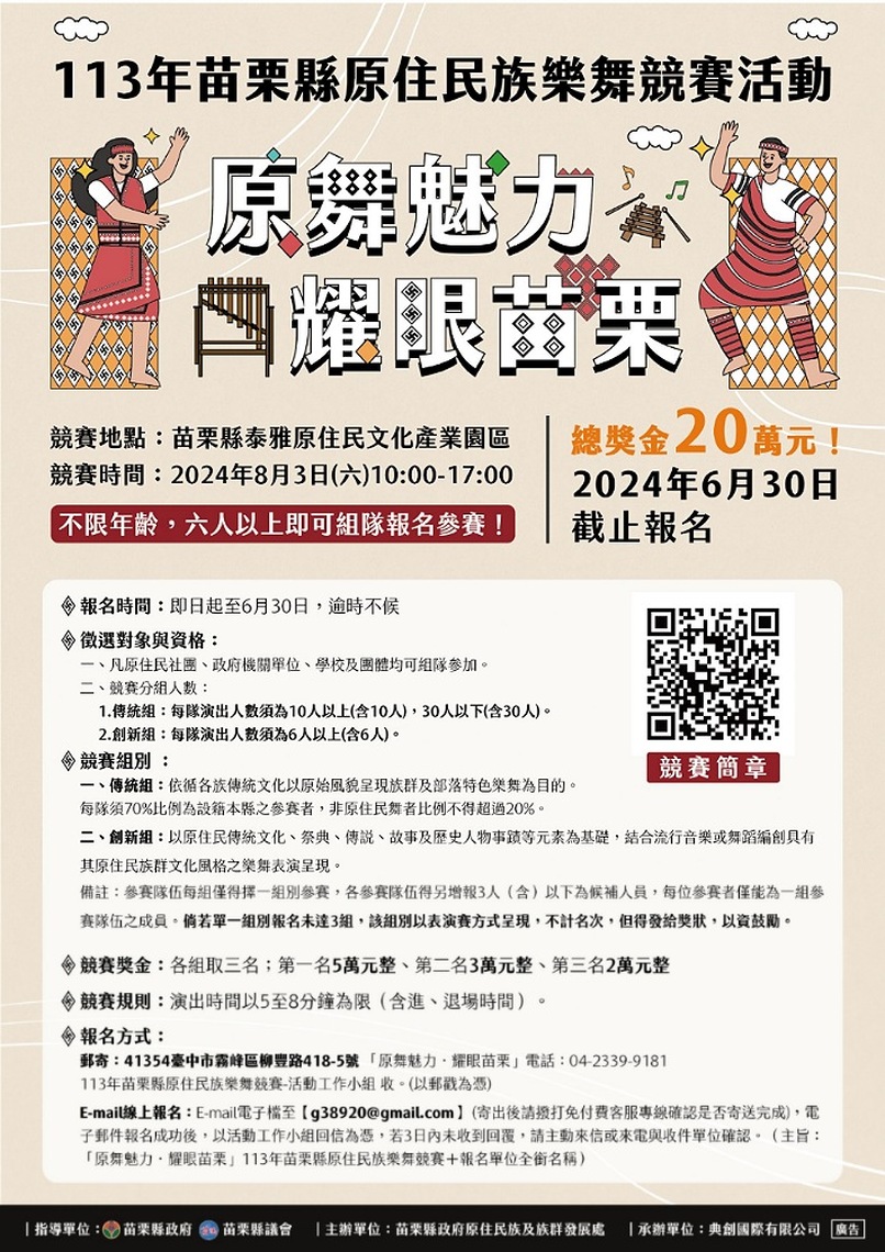 「原舞魅力．耀眼苗栗」原住民族樂舞競賽      創新組演出人數限制放寬